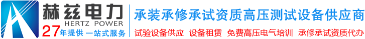 武汉赫兹电力设备有限公司
