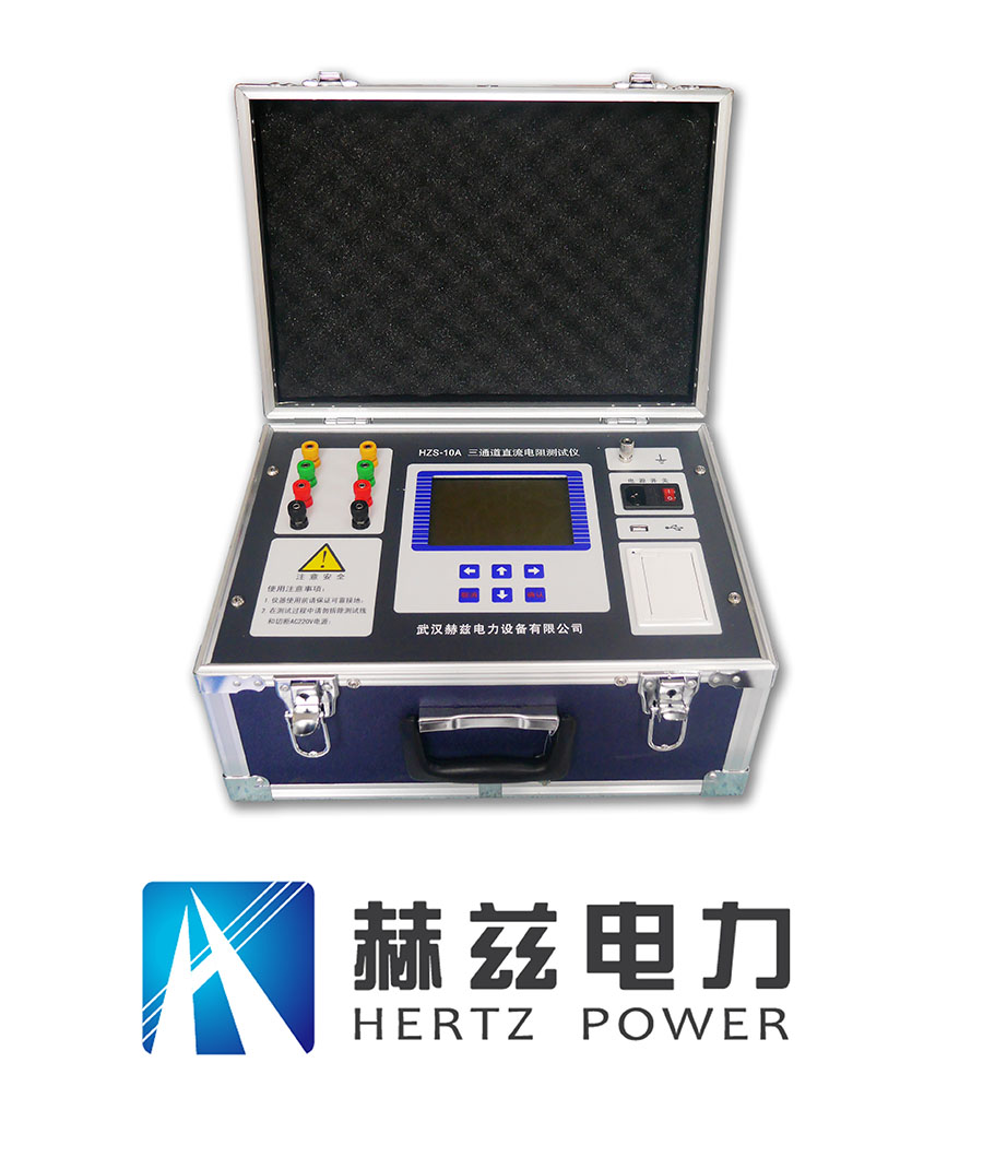 HZS-10A三通道直流电阻测试仪